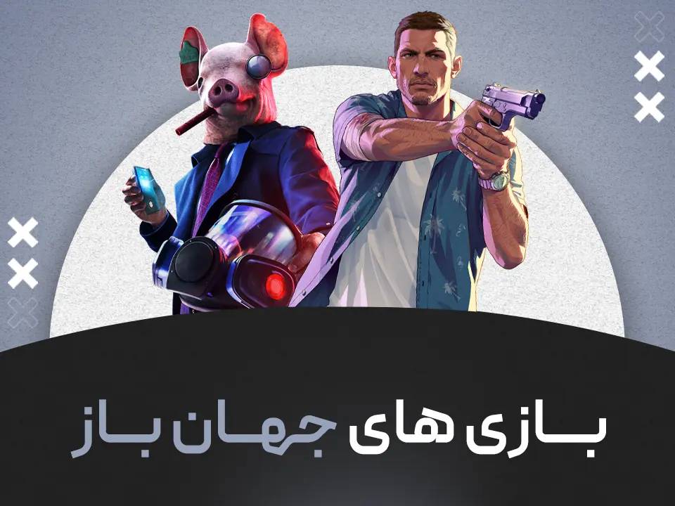 بازی های جهان باز